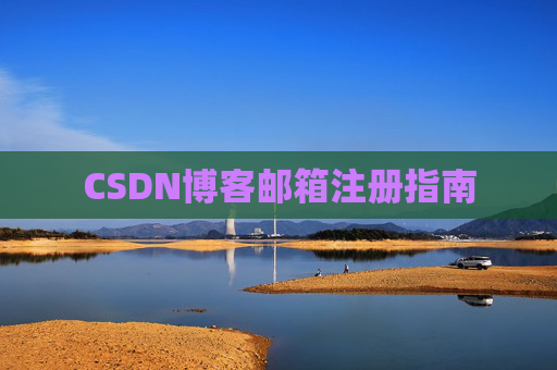 CSDN博客邮箱注册指南